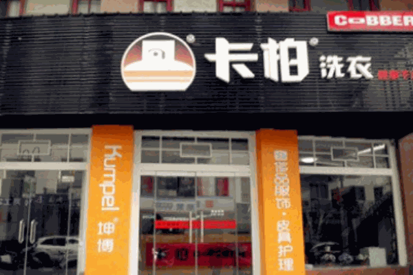 德国卡柏洗衣店